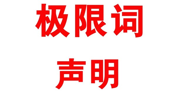 關(guān)于本公司極限化違禁詞的聲明！